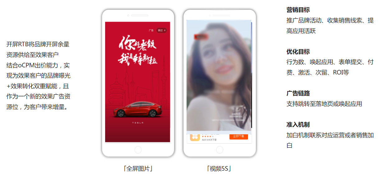 资源位–开屏RTB「全屏图片」 资源位–开屏RTB「全屏图片」
