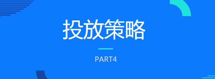 投放策略 投放策略