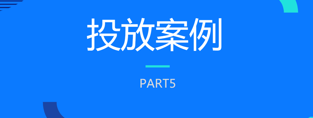 投放案例 投放案例