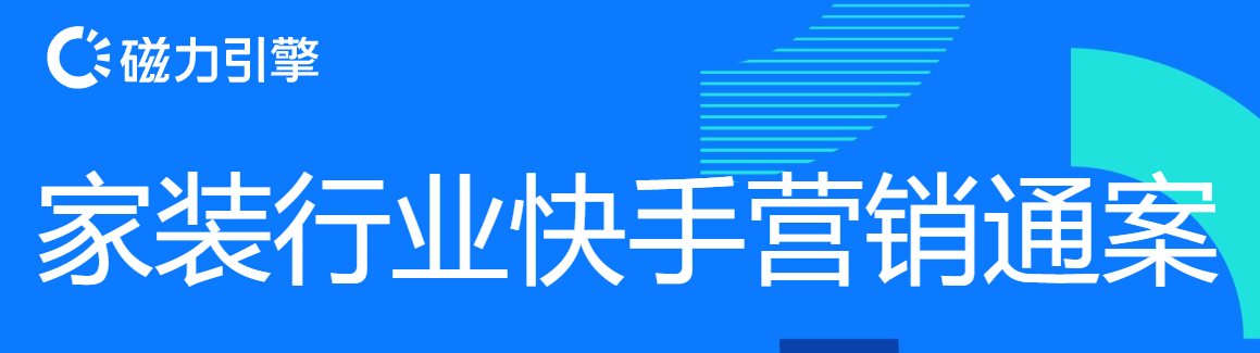 磁力引擎:家装行业快手营销通案 磁力引擎:家装行业快手营销通案