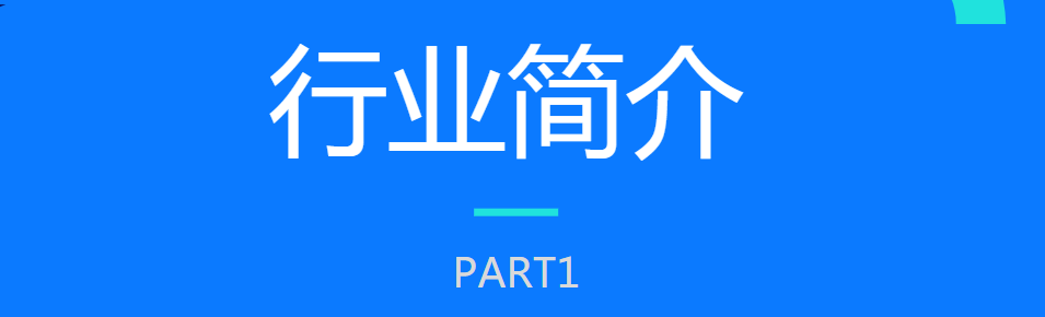 行业简介 行业简介