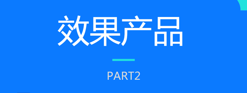 效果产品 效果产品
