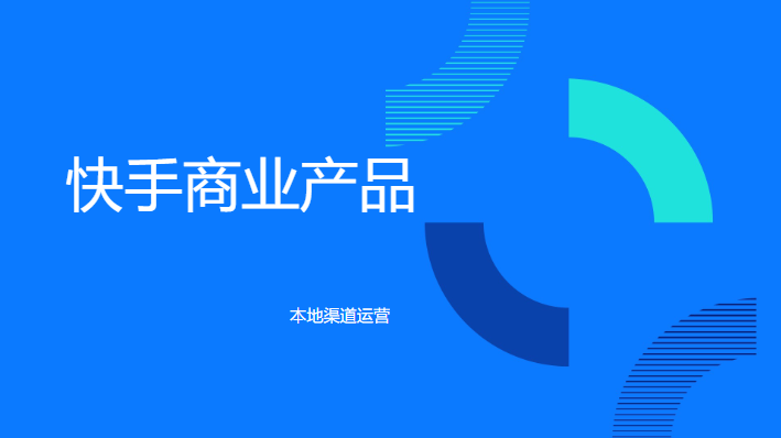 磁力引擎-快手商业化产品 磁力引擎-快手商业化产品