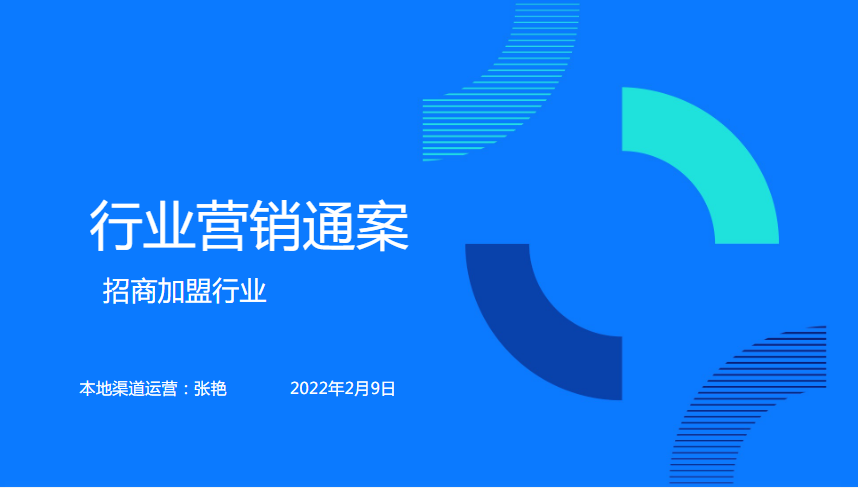 行业营销通案 行业营销通案