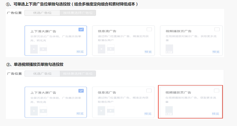 流量位选择-上下滑单选&视频播放页单选 流量位选择-上下滑单选&视频播放页单选