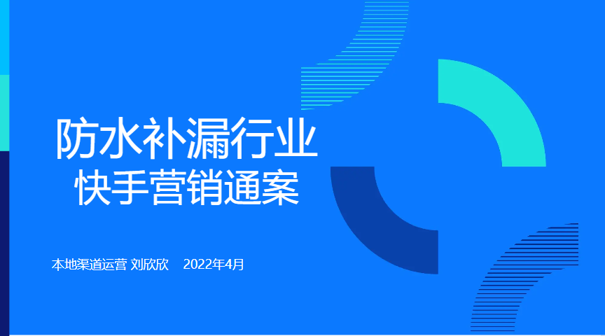 防水补漏行业快手营销通案