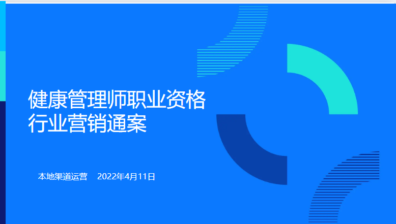 健康管理师职业资格行业营销通案