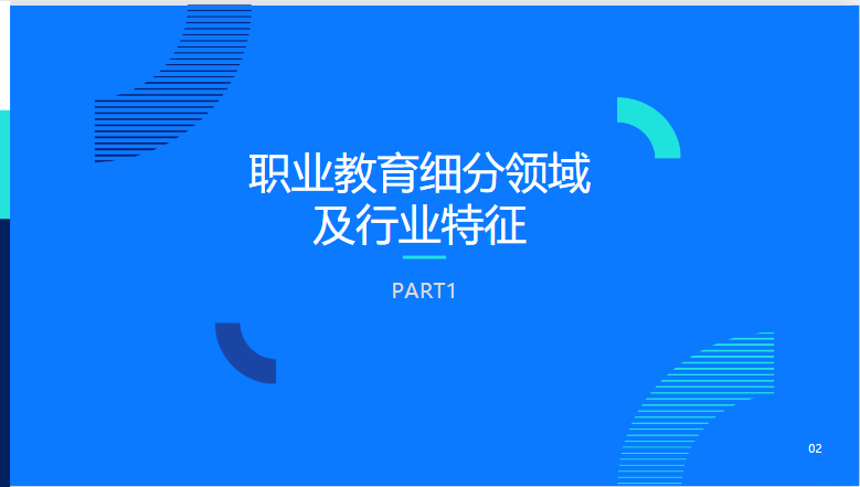 职业教育细分领域及行业特征