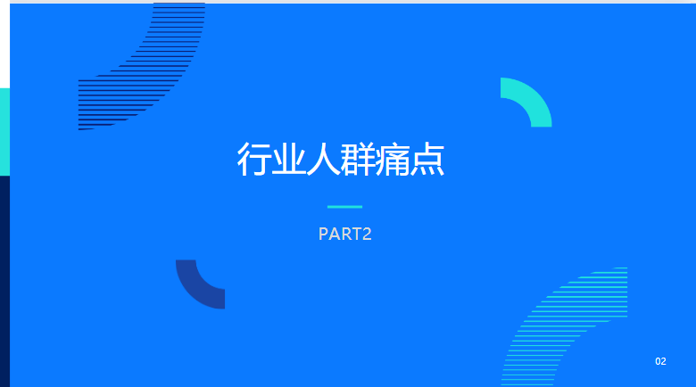 行业人群痛点