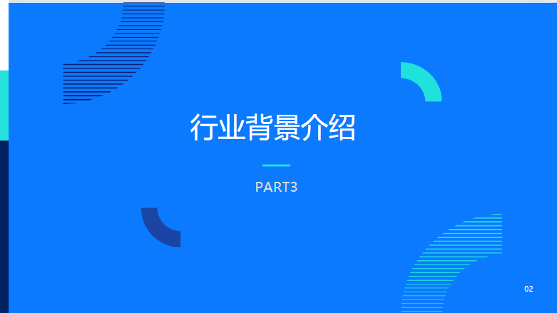 行业背景介绍
