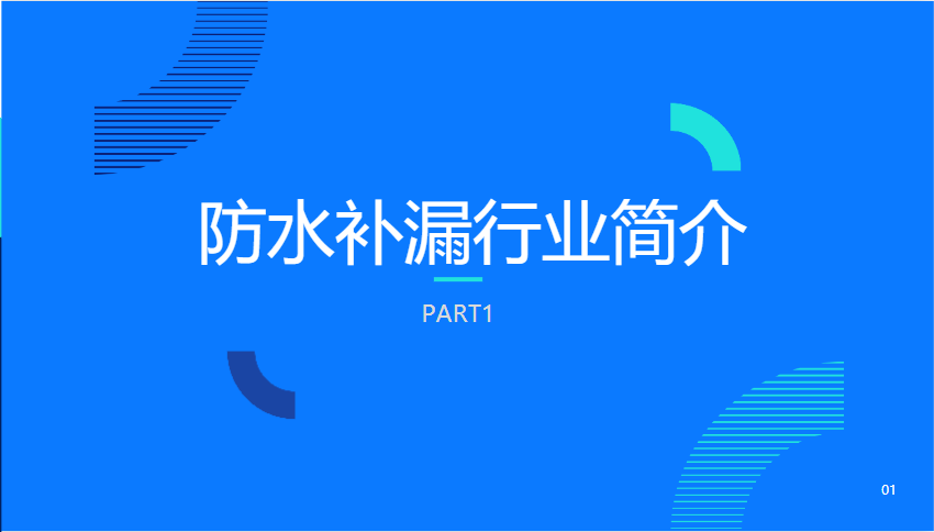 防水补漏行业简介