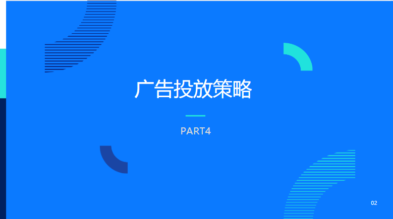 广告投放策略