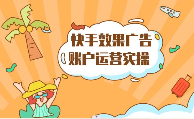 快手效果广告账户运营实操