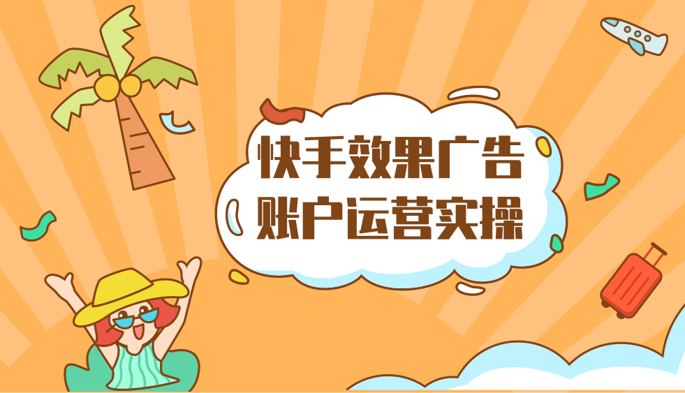 快手广告的投放 快手广告的投放