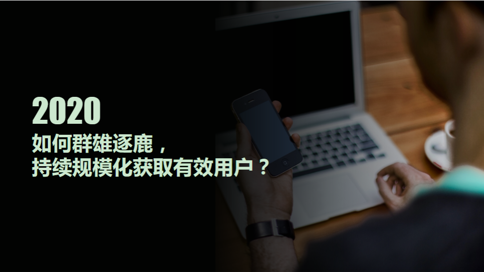 持续规模化获取有效用户