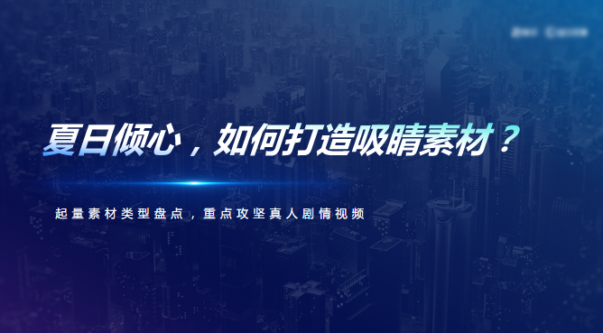 夏日倾心，如何打造吸睛素材？