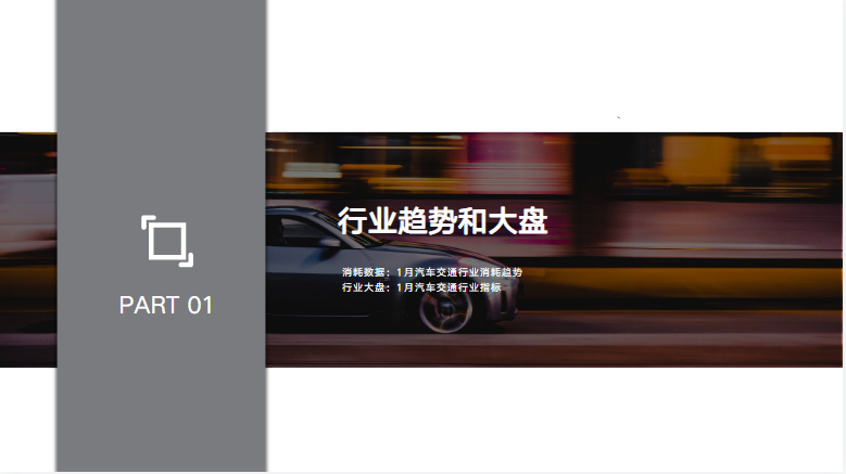 消耗数据-1月汽车交通行业消耗趋势