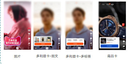 当前高级创意提供四种卡片模板:图片、多利益卡-图文、多利益卡-多标签以及商品卡。