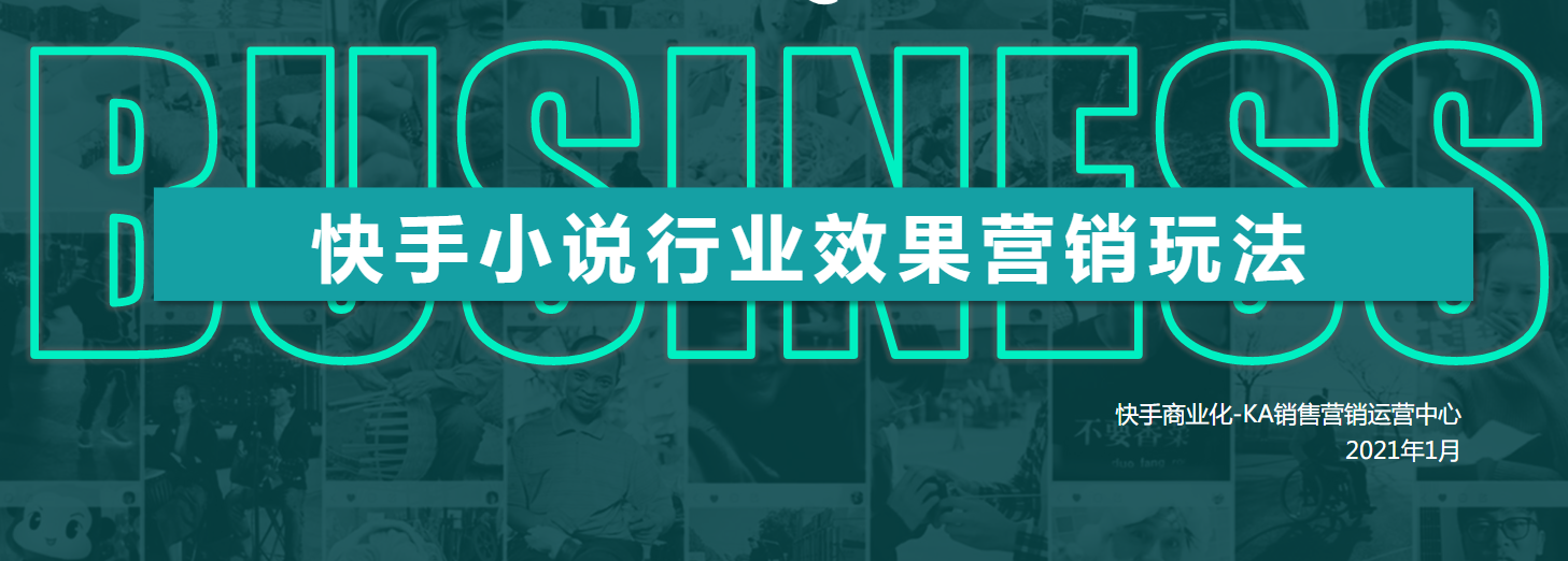 快手小说行业效果营销玩法 | 快手广告投放平台