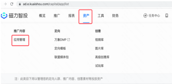 地址：资产推广内容-应用管理-添加应用