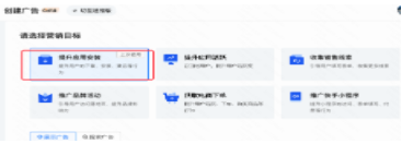 搭建测试广告组：营销目标=提升应用安装；优化目标行为数；