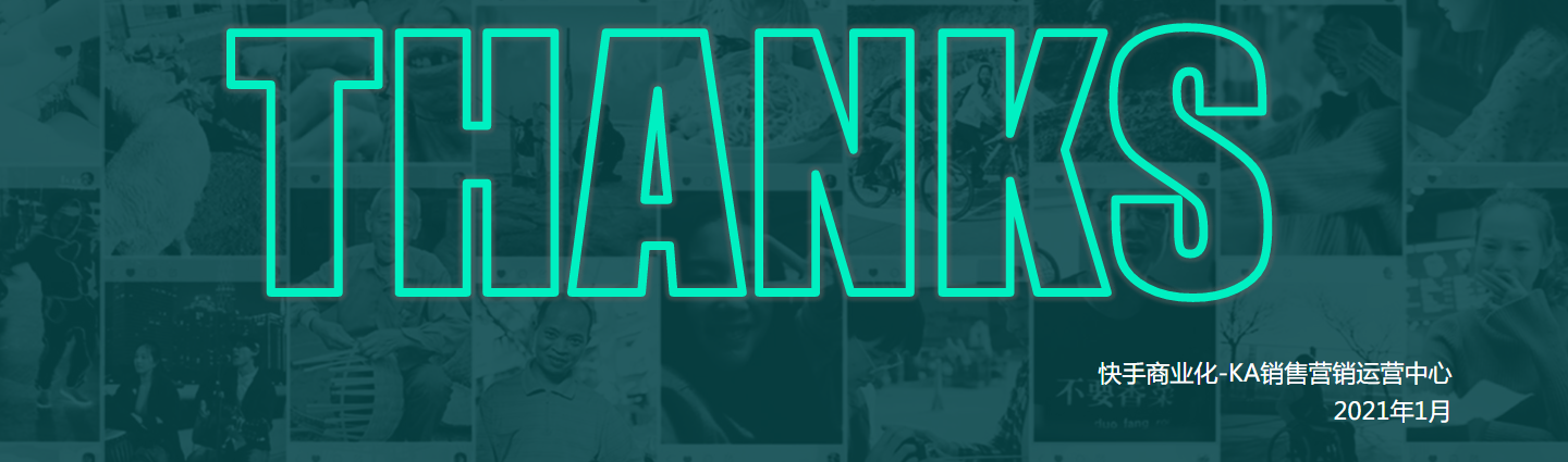 快手商业化-KA销售营销运营中心