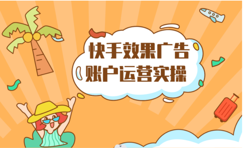 现在不少企业在寻找广告投放平台时不知道选择哪个平台推广有效果，这里给大家推荐快手广告平台
