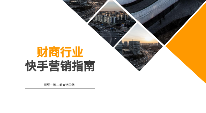财商行业-快手营销指南