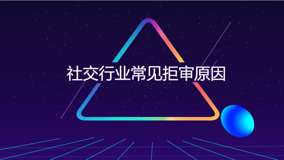 社交行业常见拒审理由
