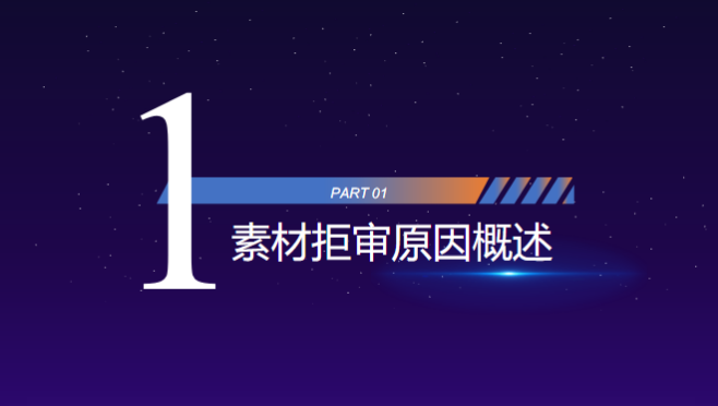 素材拒审原因概述