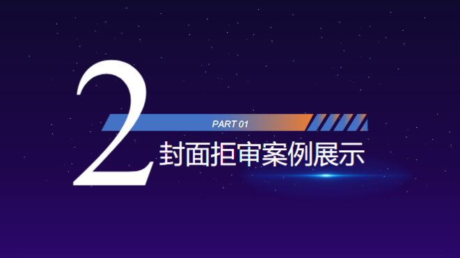 封面拒审案例展示