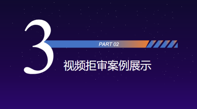 视频拒审案例展示