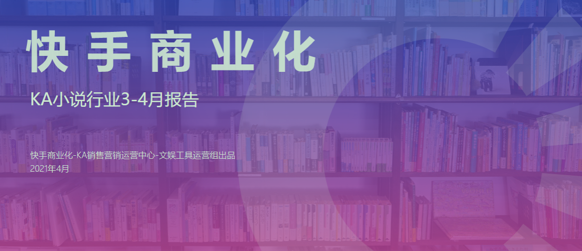 KA小说行业3-4月报告 KA小说行业3-4月报告