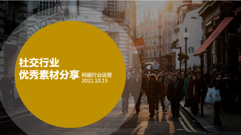 社交行业优秀素材分享