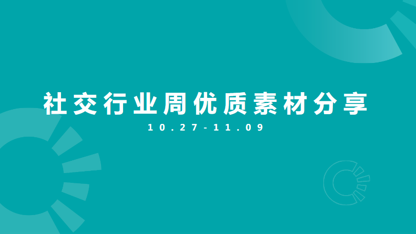 社交行业周优秀素材分享1027-1109 | 快手推广后台
