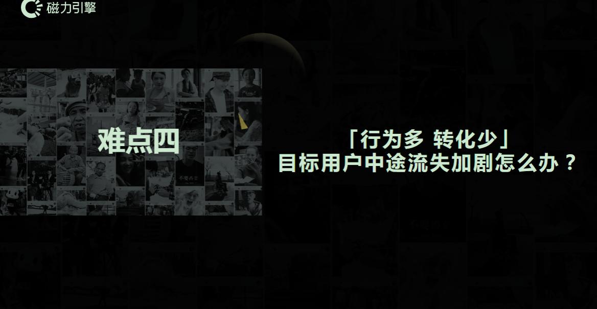 目标用户中途流失加剧怎么办？