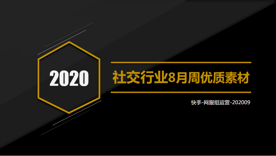 社交行业8月双周优质素材分享-202009 | 快手视频广告平台