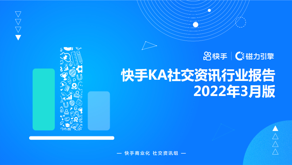 快手KA社交资讯-3月月报 | 快手广告开户