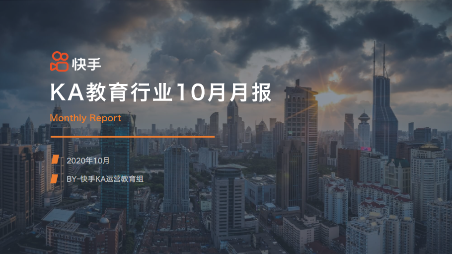 《快手KA教育行业报告10月版》 | 快手推广平台