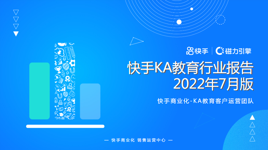 快手KA教育行业报告-2022年7月版 | 快手推广开户后台