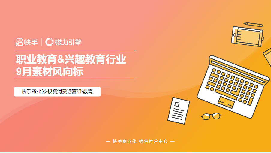 《快手KA教育职业&兴趣行业素材风向标2021年9月版》 | 快手开户后台