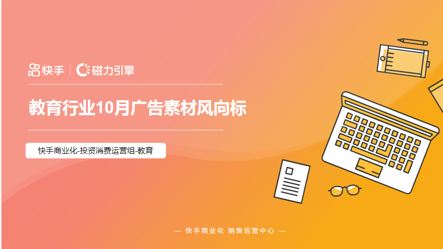 教育行业10月广告素材风向标 | 快手竞价广告平台