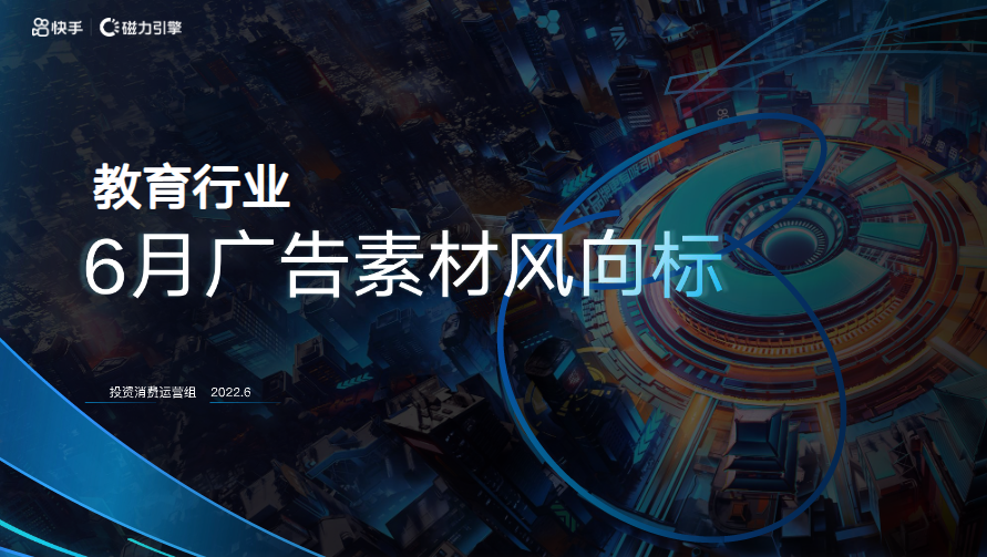 《教育行业6月素材风向》 | 快手直播广告投放平台