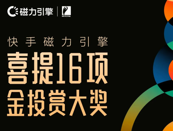 快手磁力引擎凭借一系列创新营销案例,斩获了“全场大奖”和【网络服务类】年度品牌两个超级大奖,以及多个案例奖项,最终捧回了16座营销界“小金人”, 快手磁力引擎凭借一系列创新营销案例,斩获了“全场大奖”和【网络服务类】年度品牌两个超级大奖,以及多个案例奖项,最终捧回了16座营销界“小金人”,