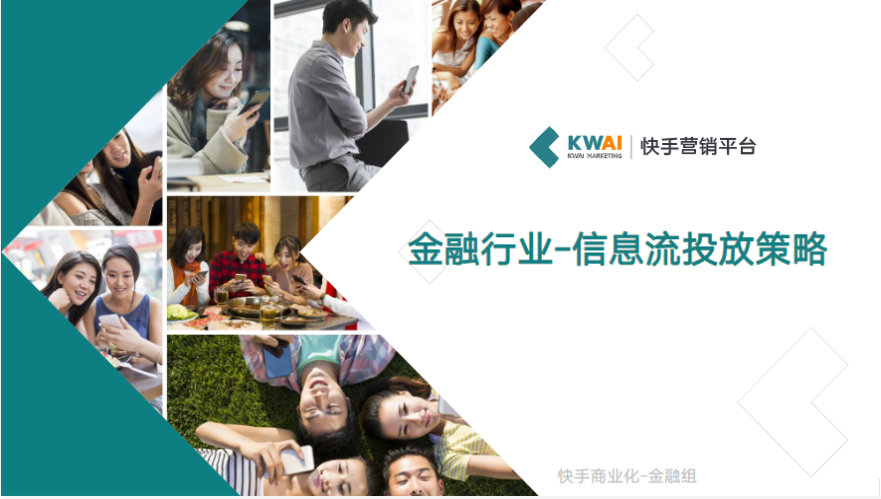 《快手金融行业信息流广告白皮书2019年Q2版》 | 快手推广开户后台