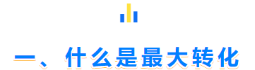 一、什么是最大转化