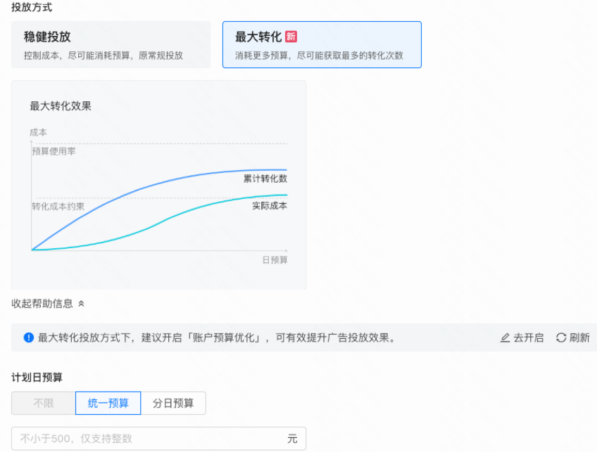 最大转化是一款只需要广告主表达计划预算和转化目标，无需出价的产品
