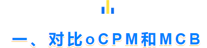 一、对比oCPM和MCB