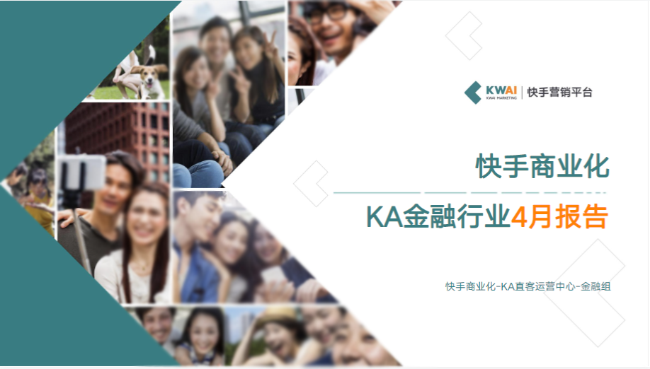 《快手金融行业报告4月版》 | 快手竞价广告平台