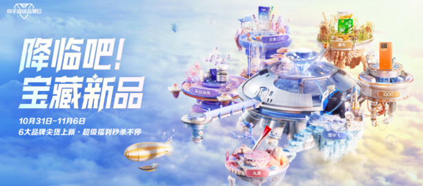 品牌“宝藏降临”带来的好物，不仅能够给消费者带来新奇的购物体验，也带来了“新奇好价”和1万元抽锦鲤大礼包、9.9秒杀等超级福利，让消费者买得省心。